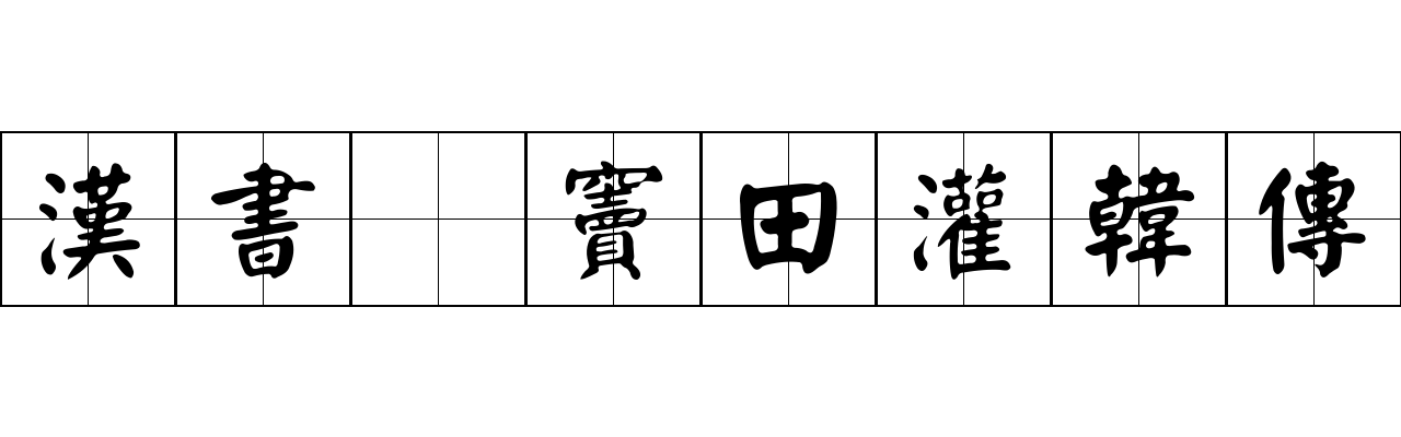 漢書 竇田灌韓傳